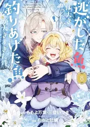 逃がした魚は大きかったが釣りあげた魚が大きすぎた件 raw 第01-08巻 [Nigashita Sakana Ha Okikattaga Tsuriageta Sakana Ga Okisugita Ken vol 01-08]