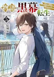 [Novel] 物語の黒幕に転生して raw 第01-05巻 [Monogatari no kuromaku ni tensei shite vol 01-05]