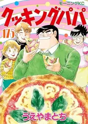 クッキングパパ raw 第01-175巻 [Cooking Papa vol 01-175]