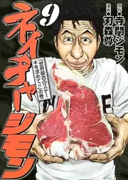 ネイチャージモン raw 第01-09巻 [Neicha jimon vol 01-09]