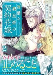 冷酷な狼皇帝の契約花嫁～「お前は家族じゃない」と捨てられた令嬢が、獣人国で愛されて幸せになるまで～ raw 第01-02巻 [Reikoku na okamikotei no keiyaku hanayome Omae wa kazoku ja nai to suterareta reijo ga jujinkoku de aisarete shiawase ni naru made vol 01-02]