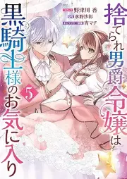捨てられ男爵令嬢は黒騎士様のお気に入り raw 第01-05巻 [Suterare Danshaku Reijo wa Kurokishi-sama no Okiniiri vol 01-05]