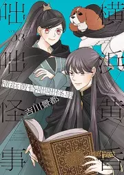 横浜黄昏咄咄怪事 raw 第01-03巻 [Yokohama Tasogare Totsutotsu Kaiji vol 01-03]