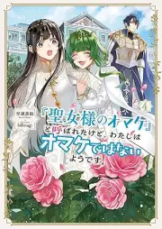 [Novel]「聖女様のオマケ」と呼ばれたけど、わたしはオマケではないようです。 raw 第01-04巻 [Seijosama no omake to yobareta kedo watashi wa omake dewa nai yodesu vol 01-04]