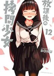 放課後の拷問少女 raw 第01-12巻 [Hokago no Gomon Shojo vol 01-12]