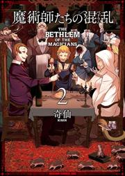 魔術師たちの混乱 raw 第01-02巻 [Majutsushitachi no Bedoramu vol 01-02]