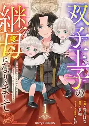 双子王子の継母になりまして～嫌われ悪女ですが、そんなことより義息子たちが可愛すぎて困ります～ raw 第01巻 [Futago Oji No Keibo Ni Narimashite Kiraware Akujodesuga, Sonna Koto Yori Gi Musuko Tachi Ga Kawaisugite Komarimasu vol 01]