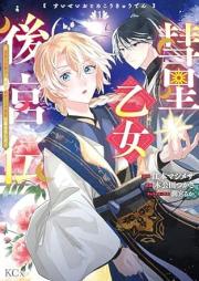 彗星乙女後宮伝 raw 第01巻 [Suisei otome kokyuden vol 01]