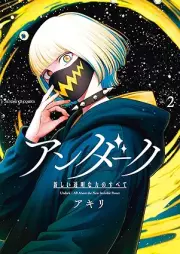 アンダーク 新しい透明な力のすべて raw 第01-02巻 [Andaku Atarashi tomei na chikara no subete vol 01-02]