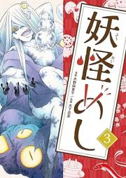 妖怪めし raw 第01-03巻 [Yokai Meshi vol 01-03]