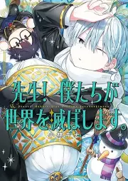 先生！ 僕たちが世界を滅ぼします。 raw 第01-07巻 [Sensei! Bokutachi Ga Sekai Wo Horoboshimasu. vol 01-07]