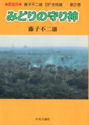 藤子不二雄SF全短篇 raw 第01-03巻 [Fujiko Fujio SF Zentanhen vol 01-03]