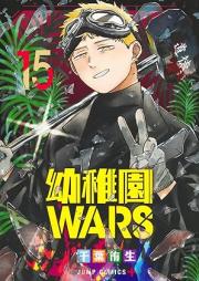 幼稚園WARS raw 第01-15巻 [Yochien WARS vol 01-15]
