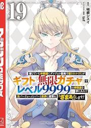信じていた仲間達にダンジョン奥地で殺されかけたがギフト『無限ガチャ』でレベル９９９９の仲間達を手に入れて元パーティーメンバーと世界に復讐＆『ざまぁ！』します raw 第01-19巻 [Shinjite ita nakamatachi ni danjon okuchi de korosarekaketaga gifuto mugen gacha de reberu kyusenkyuhyakukyujukyu no nakamatachi o te ni irete moto pati menba to sekai ni fukushu ando zama shimasu vol 01-19]