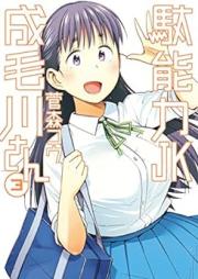 駄能力JK成毛川さん 全03巻 [Danoryoku JK Narukegawa-san vol 01-03]