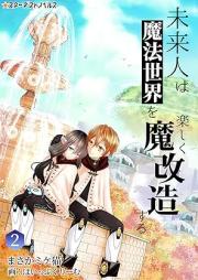 [Novel] 未来人は魔法世界を楽しく魔改造する raw 第01-02巻 [Mirajin wa maho sekai o tanoshiku vol 01-02]