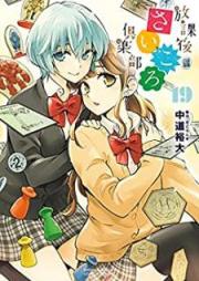 放課後さいころ倶楽部 raw 第01-19巻 [Houkago Saikoro Kurabu vol 01-19]