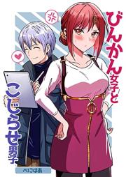 びんかん女子とこじらせ男子 raw 第01巻 [Binkan joshi to Kojirase Danshi vol 01]