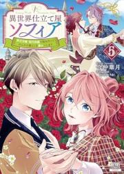 異世界仕立て屋ソフィア 貧乏令嬢、現代知識で服を作ってみんなの暮らしを豊かにします raw 第01-05巻 [Isekai Shitateya Sofuia Bimbo Reijo Gendai Chishiki De Fuku Wo Tsukutte Minna No Kurashi Wo Yutaka Ni Shimasu vol 01-05]