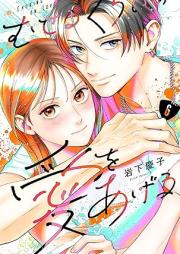 むせるくらいの愛をあげる raw 第01-06巻 [Museru Kurai no Ai wo Ageru vol 01-06]