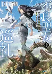 [Novel] 不良聖女の巡礼 raw 第01巻 [Furyo seijo no junrei vol 01]