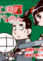 中国工場の琴音ちゃん raw 第01巻 [Kotone-chan in Chinese Factory vol 01]