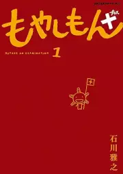 もやしもん+ raw 第01巻 [Moyasimon vol 01]