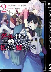 グールが世界を救ったことを私だけが知っている raw 第01-02巻 [Ghoul Ga Sekai Wo Sukutta Koto Wo Watashi Dake Ga Shitteiru vol 01-02]