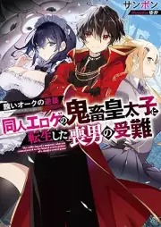 [Novel] 醜いオークの逆襲 同人エロゲの鬼畜皇太子に転生した喪男の受難 [Minikui oku no gyakushu Dojin eroge no kichiku kotaishi ni tensei shita mo no junan]