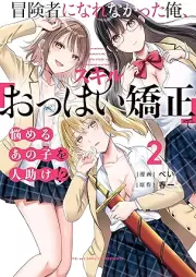 冒険者になれなかった俺、スキル「おっぱい矯正」で悩めるあの子を人助け!? raw 第01-02巻 [Bokensha ni narenakatta ore sukiru oppai kyosei de nayameru ano ko o hitodasuke vol 01-02]