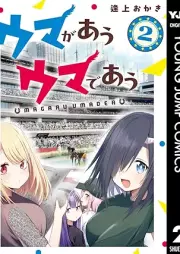 ウマがあう ウマであう raw 第01-02巻 [Umagaau umadeau vol 01-02]