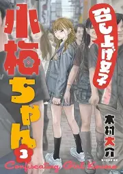 召し上げ女子 小梅ちゃん raw 第01-03巻 [Meshiagejoshi komechan vol 01-03]