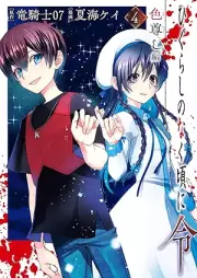 ひぐらしのなく頃に令 色尊し編 raw 第01-04巻 [Higurashi no naku koro ni rei Iro totoshi hen vol 01-04]