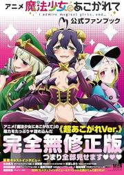 [Artbook] アニメ「魔法少女にあこがれて」公式ファンブック [ Anime maho shojo ni akogarete koshiki fan bukku]