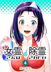 女霊さんは除霊されたい raw 第01-04巻