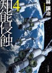 [Novel] 知能侵蝕 raw 第01-04巻 [Chino shinshoku vol 01-04]