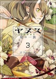 ヤヌス ～鬼の一族～ raw 第01-03巻 [Yanusu Oni no ichizoku vol 01-03]