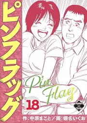 ピンフラッグ raw 第01-18巻 [Pinfuraggu vol 01-18]
