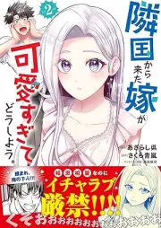 隣国から来た嫁が可愛すぎてどうしよう。（コミック） raw 第01-02巻 [Ringoku Kara Kita Yome Ga Kawaisugite Do Shiyo. vol 01-02]