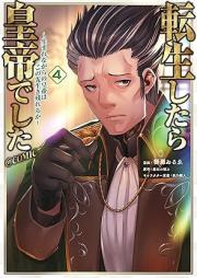 転生したら皇帝でした～生まれながらの皇帝はこの先生き残れるか～@COMIC raw 第01-05巻 [Tensei Shitara Koteideshita Umarenagara No Kotei Ha Konosaki Ka vol 01-05]