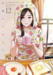 高嶺のハナさん raw 第01-12巻 [Takane no Hanasan vol 01-12]