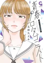 青春プロタゴニスト raw 第01-04巻 [Seishun purotagonisuto vol 01-04]