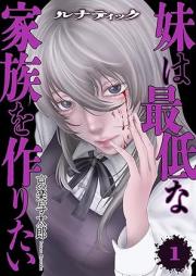 ルナティック～妹は最低な家族を作りたい～ raw 第01-02巻