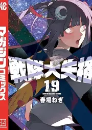 戦隊大失格 raw 第01-19巻 [Sentai daishikkaku vol 01-19]