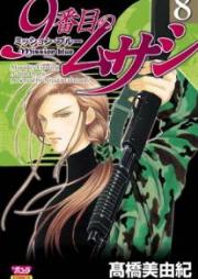9番目のムサシ ミッション・ブルー raw 第01-08巻 [Ban-me no Musashi – Mission Blue vol 01-08]