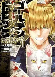 ゴールデンドロップ raw 第01-11巻 [Golden Drop vol 01-11]