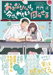 おとなりくんは今日もわたしを困らせる raw 第01-02巻 [Otonari Kun Ha Kyo Mo Watashi Wo Komaraseru vol 01-02]
