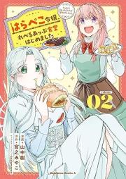 はらぺこ令嬢、れべるあっぷ食堂はじめました　うっかり抜いた包丁が聖剣でした！？ raw 第01-02巻 [Harapeko reijo reberu appu shokudo hajimemashita ukkari nuita hocho ga seiken deshita bol 01-02]