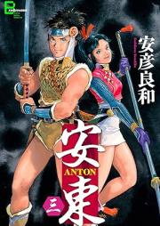 安東 ANTON raw 第01-03巻