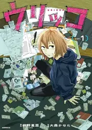ウリッコ raw 第01巻 [Urikko vol 01]